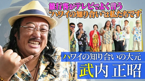 未来CHO人図鑑 ハワイの知り合いの大元 武内正昭（2）