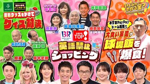 いくらかわかる金？ 話題の人気店3時間SP！「ハンズ」＆「ドンキ」で便利グッズ争奪クイズ対決