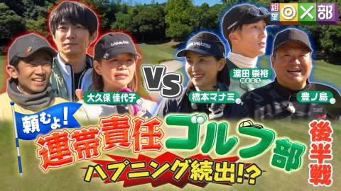 相葉◎×部 相葉雅紀が真剣ゴルフ！ミスで迷惑！波乱の後半