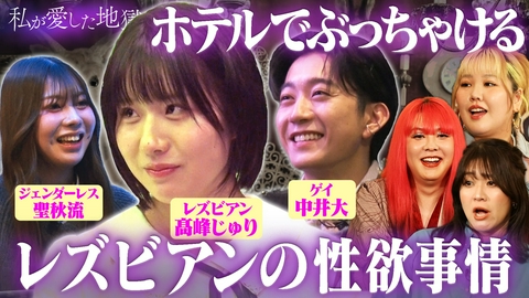 私が愛した地獄 ＃70 レズビアンの性欲事情“夜は終わりのないシャトルラン”＆子供は欲しい？性的マイノリティの悩み＆ダイシュンカップルの近況