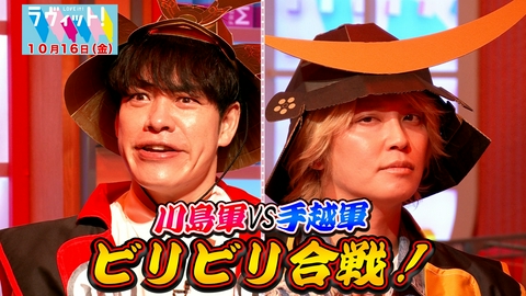 ラヴィット！ 【10/16 前半】手越祐也が参戦！ビリビリ新心理戦