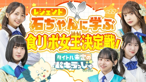 タイトル未定のパキラっしゅ★リターンズ レジェンド石ちゃんに学ぶ食リポ女王決定戦！