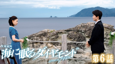 海に眠るダイヤモンド 第６話 希望の種