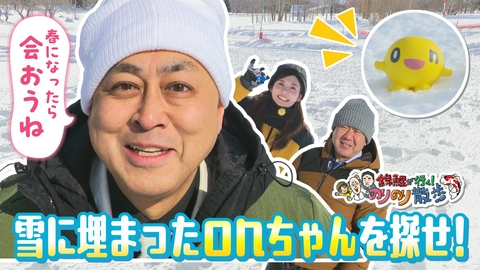 錦鯉が行く！のりのり散歩 スリル満点！雪遊びを楽しもう！