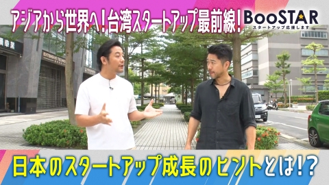 BooSTAR -スタートアップ応援します- 「アジアのスタートアップにフォーカス！ 世界を視野に！台湾スタートアップ最前線！」