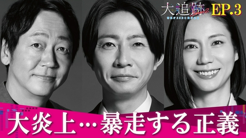 大追跡～警視庁ＳＳＢＣ強行犯係～ Season2 Episode3 大炎上…暴走する正義
