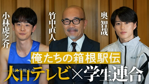 俺たちの箱根駅伝 【俺たちの箱根駅伝・SP対談】竹中直人×小林虎之介×奥智哉