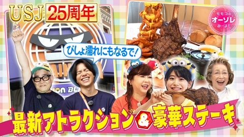 モモコのOH！ソレ！み～よ！ 【後編】USJ大満喫！全世代対応の楽しみ術