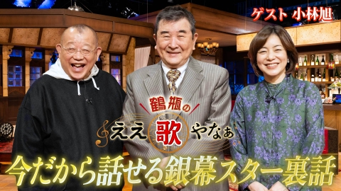 鶴瓶のええ歌やなぁ 第43回「小林旭『熱き心に』＆石原裕次郎・勝新太郎・高倉健との秘話」