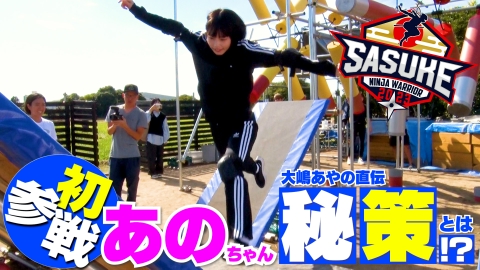 SASUKE2023 傑作選 【秘策アリ】あのちゃんSASUKE初参戦 攻略のカギは