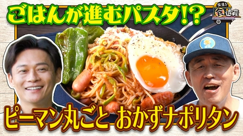 発見!!食遺産 ＃あなたのレシピ残させてください 【大阪・能勢のピーマン】絶品ナポリタン＆揚げ浸し＆中華アレンジ