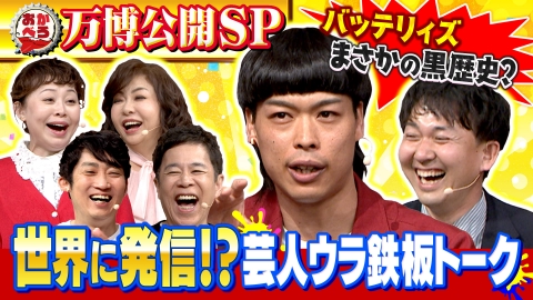 おかべろ超豪華ゲストで万博公開収録！ 【前編】バッテリィズ参戦！モモコ・なるみ・銀シャリ・稲田　関西お笑いスター大集合！