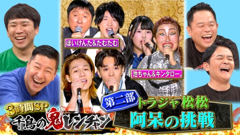 4/1ご購入予定日 松ちゃん リトルキングス2パック 千鳥の鬼レンチャン 9月15日(日)放送分 第三部 池ちゃん＆キンタロー超