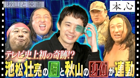 秋山と映画 2024年11月13日放送