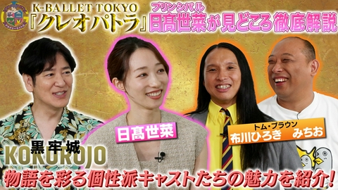 アカデミーナイトG Kバレエ『クレオパトラ』日髙世菜が登場＆映画『黒牢城』脇を固める魅力的なキャストを紹介