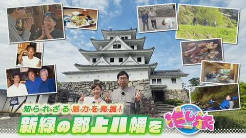 なるほどプレゼンター！花咲かタイムズ バッテリィズ驚愕インパクトグルメ！おいでやす小田の郡上八幡旅