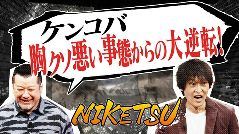 にけつッ!! 新幹線で胸クソ事態から大逆転＆チャンス大城の異常な徳の積み方