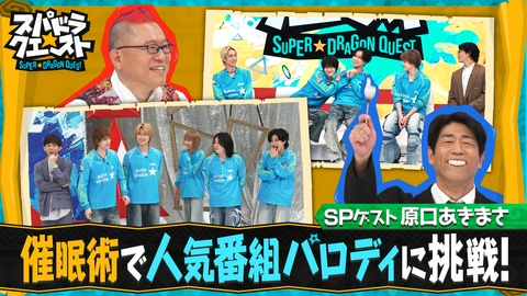 スパドラ★クエスト 催眠術でメンバーに変身！人気番組パロディ挑戦
