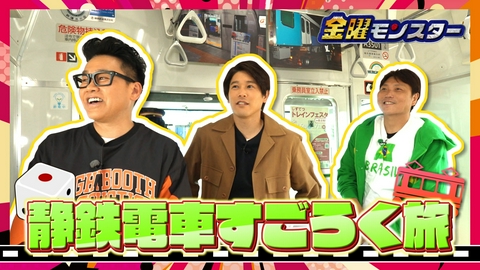 金曜モンスター ★強運！静鉄すごろく旅！★ウッチー清水東時代の男前㊙エピソード！