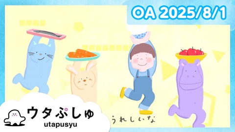 シナぷしゅ ウタぷしゅ