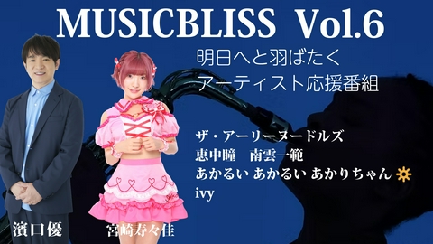 MUSIC BLISS [Vol.6] ivy / あかるいあかるいあかりちゃん / 恵中瞳･南雲一範 / ザ・アーリーヌードルズ