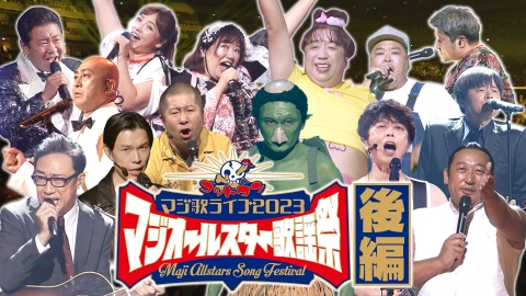ゴッドタン 11月11日(土)放送分 マジ歌ライブ2023inさいたまスーパー