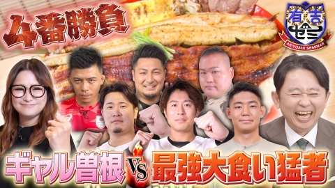 有吉ゼミ ギャル曽根&最強アスリート&俳優!完食祭り大食い猛者4番勝負!