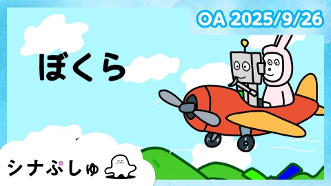シナぷしゅ シナぷしゅ公式25/09/26