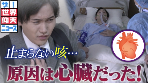 ザ!世界仰天ニュース 心臓移植 衝撃の真実