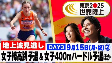東京2025世界陸上 9月18日(木)放送分 【男子200m準決勝ほか】超人BIG7