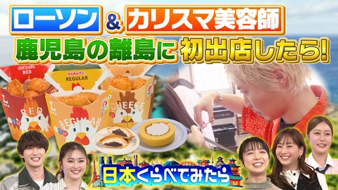 日本くらべてみたら 日本くらべてみたら 人気商品を持ってローソンが離島に出店！そして大好評地方局ザキヤマレンタル企画！今度は青森テレビ！