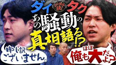 ジンギス談！ 双子芸人ダイタク登場！超シンクロエピソード