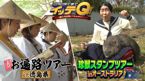 世界の果てまでイッテQ！