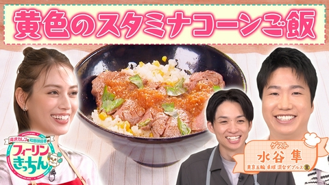 滝沢カレン＆和田明日香のフィーリンきっちん 滝沢カレンがスタミナステーキ丼を作る
