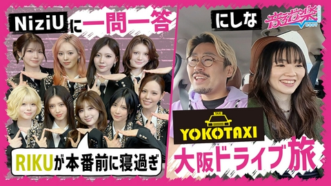 音道楽√ NiziUが１問1答チャレンジ!新企画ヨコタクシーにしな乗車
