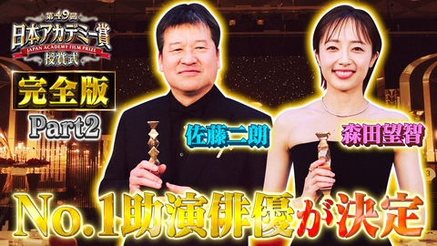 第49回日本アカデミー賞授賞式 フルバージョンPart２助演男優賞・助演女優賞