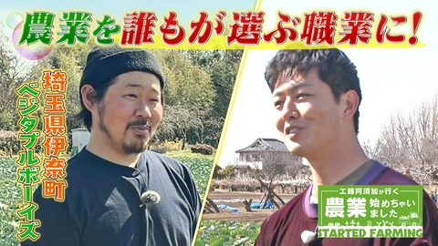 工藤阿須加が行く 農業始めちゃいました 家族の時間を大切にする“休める農業”チームで目指す「農業の働き方改革」