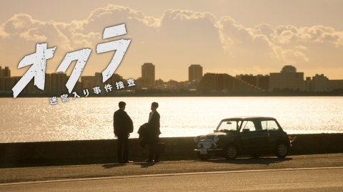 オクラ～迷宮入り事件捜査～ 第11話 バディ終焉！最後のねつ造