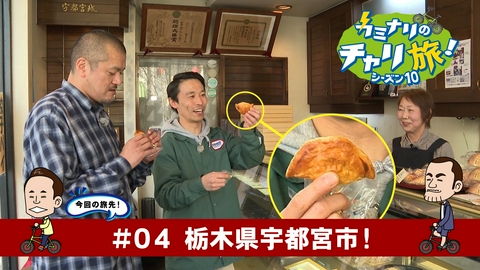 カミナリのチャリ旅！ 栃木県宇都宮市の旅！