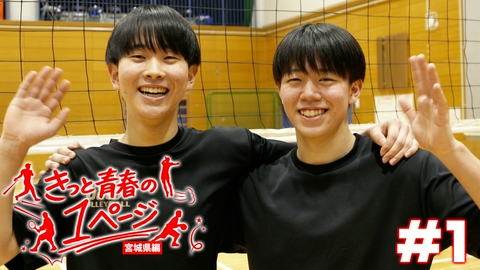きっと青春の1ページ　宮城県編 #1仙台市立仙台商業高等学校男子バレーボール部