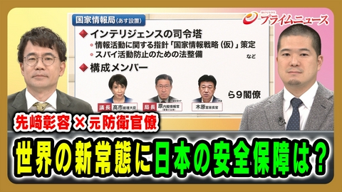 プライムニュース 先﨑彰容×元防衛官僚 世界の新常態に日本の安全保障は？