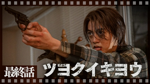 ９５｜テレビ東京開局60周年連続ドラマ 第10話（最終回） ツヨクイキヨウ