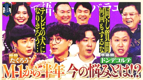 これ余談なんですけど・・・ たくろう、ドンデコルテ、とろサーモン久保田が来店！Ｍ-1半年報告会