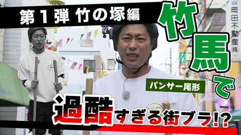 パンサー尾形の竹馬散歩 ドッキリ番組ではありません★第１回足立区竹の塚編