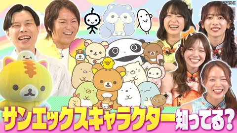 岩井 狩野 えびちゅうの推しかるちゃー 【リラックマ】【すみっコぐらし】人気キャラクターを生み出す「サンエックス」の仕事人に密着！（＃60）
