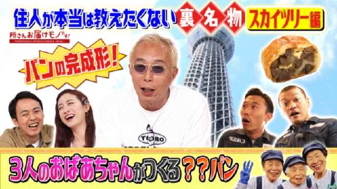 所さん お届けモノです！ ＃311「有名観光地の住人が本当は教えたくない裏名物〈東京スカイツリー編〉」