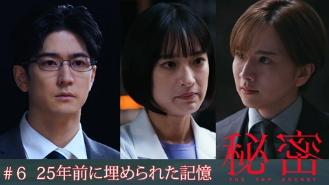 秘密～THE TOP SECRET～ #6 掘り起こされた25年前の秘密！親友の過去を暴くとき