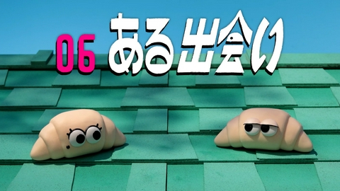 パンの赤ちゃん 06 ある出会い ／ パンが一番
