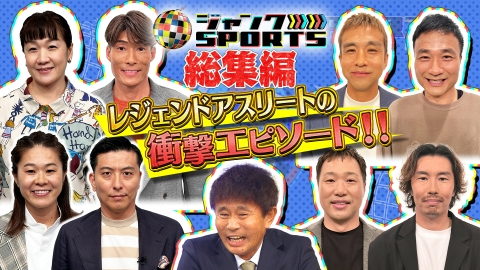 ジャンクSPORTS 3月15日(土)放送分 放送後にSNSがザワついたエピソード