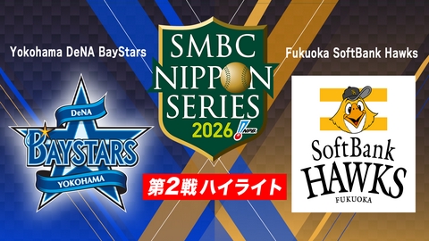 SMBC日本シリーズ2026 第2戦「DeNA vs ソフトバンク」ハイライト